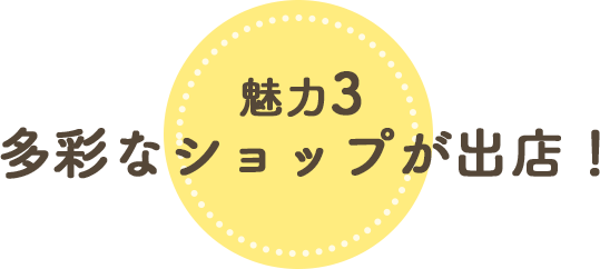 魅力3